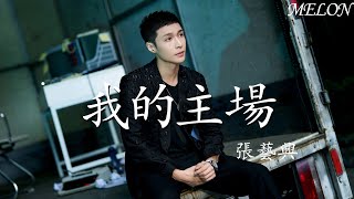 我的主場—張藝興『少年的夢想就該張揚，不枉費青春這一場 』【動態歌詞Lyrics】