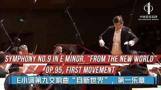 Symphony No.9 in E minor, “From the New World”, Op. 95, Movement I. Adagio - Allegro molto