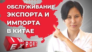 ВЭД обслуживание экспорта и импорта в Китае