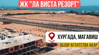 ЖК «Ла Виста Резорт» (La Vista resort) в Хургаде. Обзор комплекса от агентства недвижимости АКАР.