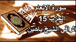 سورة الانعام الحزب 15  الراقي الشيخ ياسين