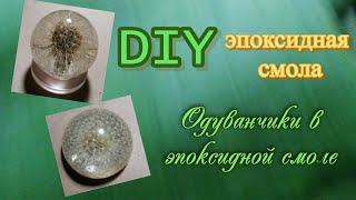 DIY /Одуванчики в эпоксидной смоле. Заливка сферы, брошь. #одуванчикивсмоле #эпоксиднаясмола