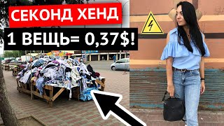 ИЩЕМ БРЕНДЫ в СЕКОНД ХЕНД за 0,37$! ЛЕСНОЙ! СТОЛЫ на УЛИЦЕ, ОЧЕНЬ МНОГО ОДЕЖДЫ