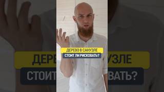 Дерево в санузле: стоит ли рисковать? 🤔