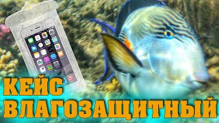 Водонепроницаемый чехол для телефона | Кейс для подводной сьемки на смартфон