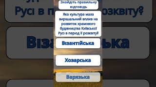 Яка культура мала найбільший вплив на розвиток храмового будівництва Київської Русі? #нмт#history