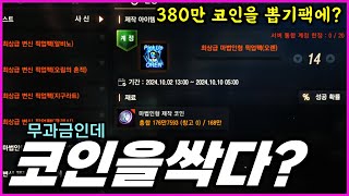 [리니지M] 무과금으로 모은 코인 약 400만개를 싹다 뽑기팩에 꼴아박으신다구요?