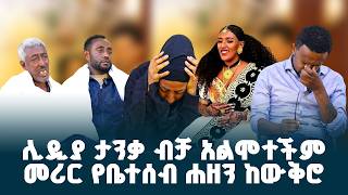 “ሊድያ ታንቃ ብቻ አልተገደለችም” // ስለ አሟሟቷ ሌላ አስደንጋጭ ወሬ ከቤተሰቦቿ ተሰማ // @erq-maed-TV