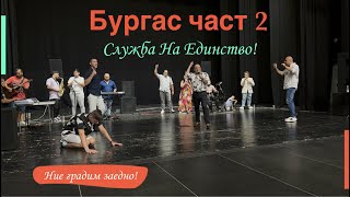 Бургас част 2- Служба на единство!