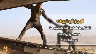 Mastering Nuke L11/آموزش نیوک جلسه یازدهم