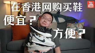 香港网购买鞋有多便宜？几天能寄到？聊聊最近买的nike waffle trainer 2/ Jordan 36 low/ Adidas ultra boost 22 / 顺便吐槽一下yeezy 拖鞋