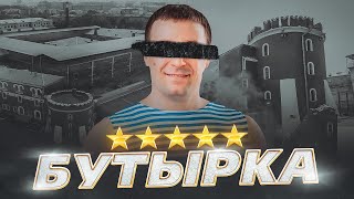 🇷🇺 БУТЫРКА // Тюрьма 5 звёзд