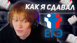 ДИПИНС ПРО ТО КАК СДАВАЛ ЕГЭ