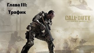 Call of Duty: Advanced Warfare. Глава III: Трафик