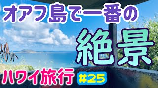 【ハワイ旅行 絶景を見に行く】ハワイ旅行中にオアフ島で一番の絶景を見てきた。＃２５