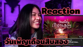 SARAN - วันเพ็ญเดือนสิบสอง FT. BLACKHEART / YOUNG J [Reaction]