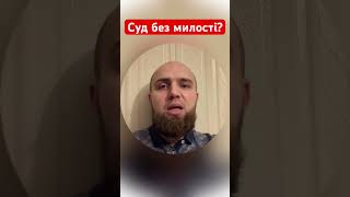 Суд без милості?