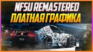 NFS: UNDERGROUND REMASTERED | ПЛАТНЫЕ МОДЫ НА ГРАФИКУ #1