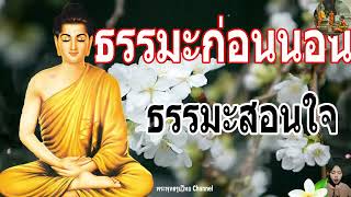 ฟังธรรมะก่อนนอน ใครชอบนอนฟังธรรมะแล้วหลับ [469] จะเกิดอานิสงส์ใหญ่ได้บุญมาก - พระพุทธรูปไทย Channel.