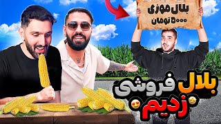 بلال  موزی فروختیم  🤣😯