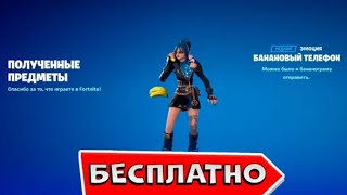 КАК ПОЛУЧИТЬ БЕСПЛАТНУЮ ЭМОЦИЮ БАНАНОВЫЙ ТЕЛЕФОН В FORTNITE