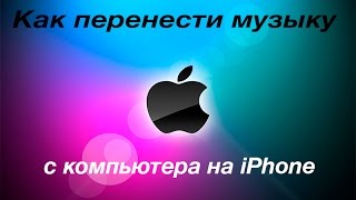 КАК БЫСТРО И ПРОСТО ПЕРЕНЕСТИ МУЗЫКУ С КОМПЬЮТЕРА НА IPHONE