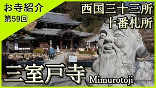 【お寺紹介59】三室戸寺・京都 －本山修験宗 別格本山－ 16分でお寺を案内します。