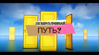 Как выбрать правильный путь?