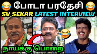 போடா பரதேசி 😂 SV SEKAR LATEST INTERVIEW TROLL | H RAJA BJP TROLL | TROLLTUBE