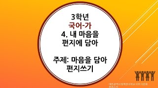 3학년 1학기 국어 4단원 8차시 마음을 담아 편지를 써 볼 수 있다.