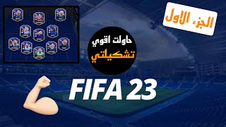 FIFA 23 التم ذا تيم الجزء الاول لازم اشتري بلس