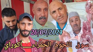 من السوق الأسبوعي لأكوراي بتاريخ 26/09/2024 مع أثمنة اللحوم الحمراء بجميع أصنافها