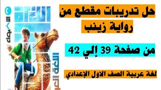 حل صفحه 39 و 40 و41 و 42 من كتاب الاضواء لغه عربيه الصف الاول الاعدادي مقطع من رواية زينب