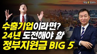 2024년 수출기업 무상정부지원금, 정책자금 BIG 5 | 중기부 산업부 중진공 무역보험 소진공