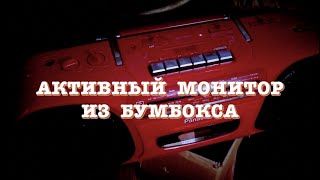 Активный монитор из бумбокса