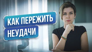 Как СПРАВЛЯТЬСЯ с НЕУДАЧАМИ, ошибками и поражениями | ТЕХНИКА проживания сложных эмоций для каждого