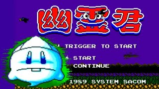 【MSX2】幽霊君【エンディングまで】