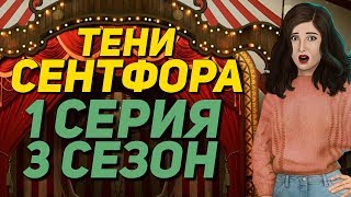 😰БРОСИЛА МАТЬ!😰 | Тени Сентфора - 1 Серия 3 Сезон || Клуб Романтики