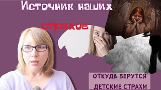 Источник наших страхов  Родителям разбор ситуаций