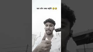 चार लोग क्या कहेंगे 🤣🤣 #viral #funny 🤣🤣#comedy #society #million views #subscribe #medico#hardwork😅👍