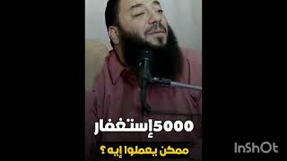 فضل الاستغفار المتكرر 5000مرة سبحان الله 😯 تحقيق كل معجزات