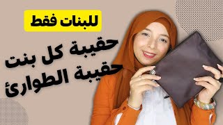 للبنات فقط ❌ الشنطة المنقذة للبنات في الجامعة و المدرسة و الشغل شنطة الطوارئ 🌸 منة يسري 🙈 Menna