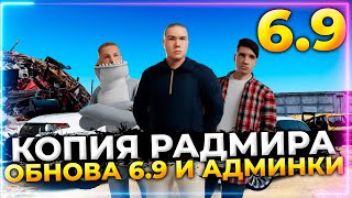 ЭТО БОМБА 💣 САМАЯ ЧЁТКАЯ КОПИЯ РАДМИРА С БОНУСОМ И АДМИНКОЙ ПРИ ВХОДЕ! ОБНОВА 6.9 (радмир рп крмп)