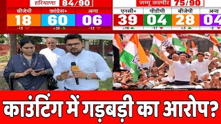 Haryana election Results|| congress seats | BJP | क्या हरियाणा में हो रही गड़बड़ी?