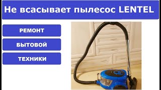 Не всасывает пылесос Lentel VCT3801