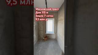 Купить дом в Тюмени на Московском тракте за 9,5 🍋