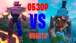 ОБЗОР ИВЕНТА БИТВЫ С МОНСТРОМ FORTNITE