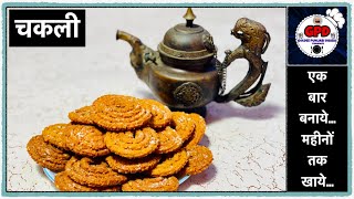 INSTANT CHAKLI | एक बार बनाये,महीनो खाए | With All Important Tips | परफेक्ट चकली बनाने का आसान तरीका