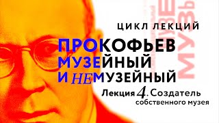 Лекция 4 «Создатель собственного музея»