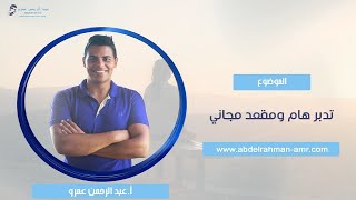 تدبر هام ومقعد مجاني